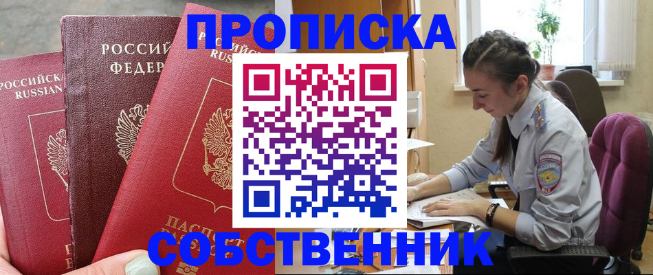 временная регистрация собственник в Высоковске